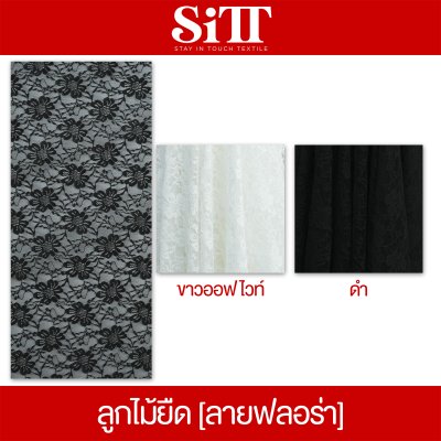 ผ้าลูกไม้ยืด [ลายฟลอร่า]